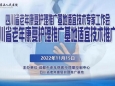 成都市老年病医疗质量控制中心专家工作会暨四川省老年康复护理推广基地适宜 技术推广会