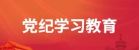 党纪学习教育