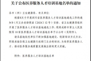 喜讯！成都市第五人民医院荣获“四川省医养服务人才培训基地”称号