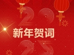 2025新年贺词