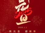 庆元旦，迎新年