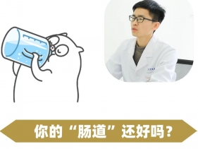 你的”肠道“还好吗？