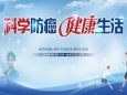 成都市第五人民医院第31届全国肿瘤防治宣传周活动即将启幕