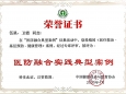  我院荣获全国医疗融合发展大会典型案例