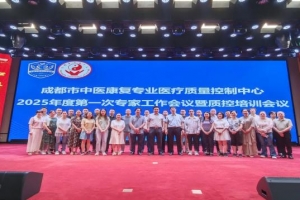 成都市中医康复专业医疗质量控制中心工作会议在成都市第五人民医院召开