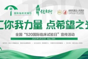 成都市第五人民医院开展国际临床试验日义诊活动