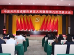 中共成都市第五人民医院委员会成功召开党员代表大会顺利完成“两委”换届选举