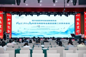 四川省医学科技创新研究会内分泌疾病科普与筛查专业委员会第二次学术会议成功举办