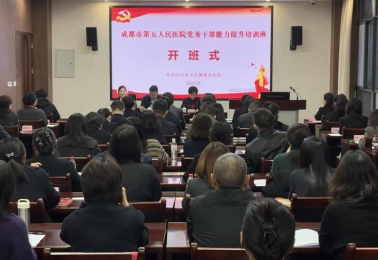 成都市第五人民院举办2025年党务干部专题培训班